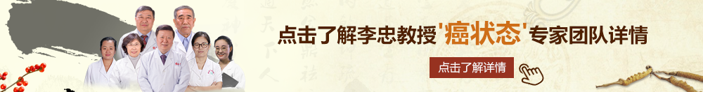 同桌轻点湿啊啊小说北京御方堂李忠教授“癌状态”专家团队详细信息